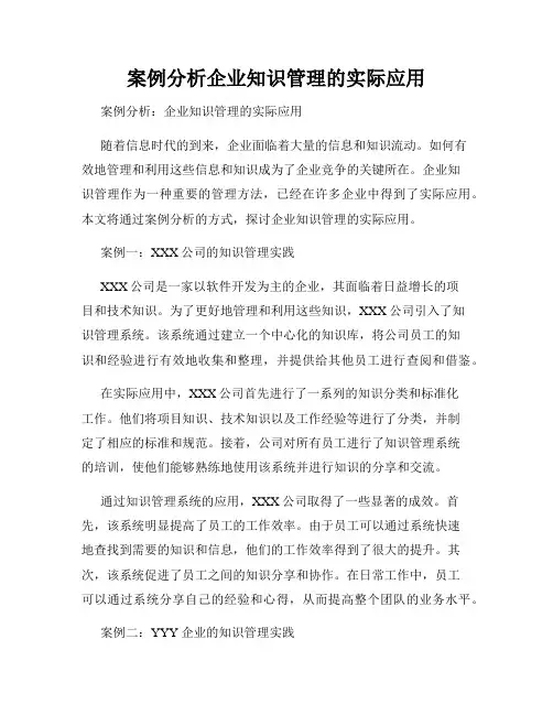 案例分析企业知识管理的实际应用