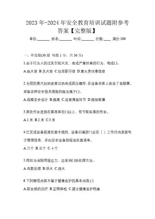 2023年-2024年安全教育培训试题附参考答案【完整版】