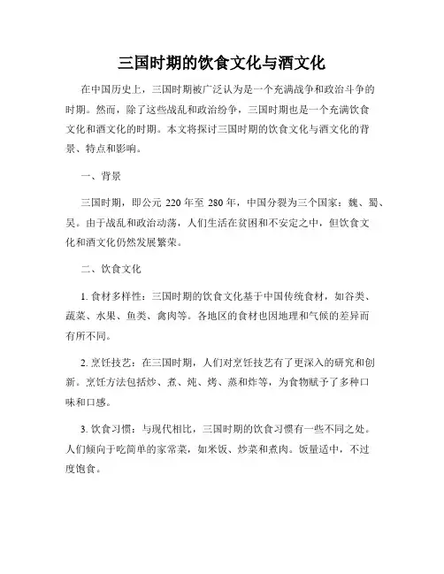 三国时期的饮食文化与酒文化
