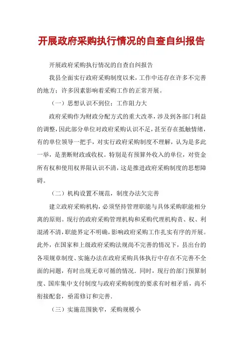 开展政府采购执行情况的自查自纠报告
