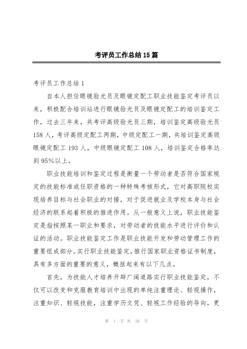 考评员工作总结15篇