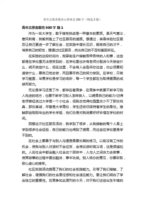 青年志愿者服务心得体会800字（精选5篇）