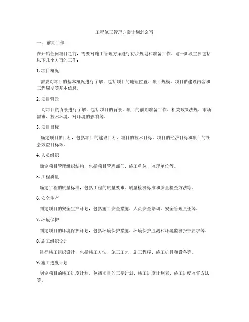 工程施工管理方案计划怎么写