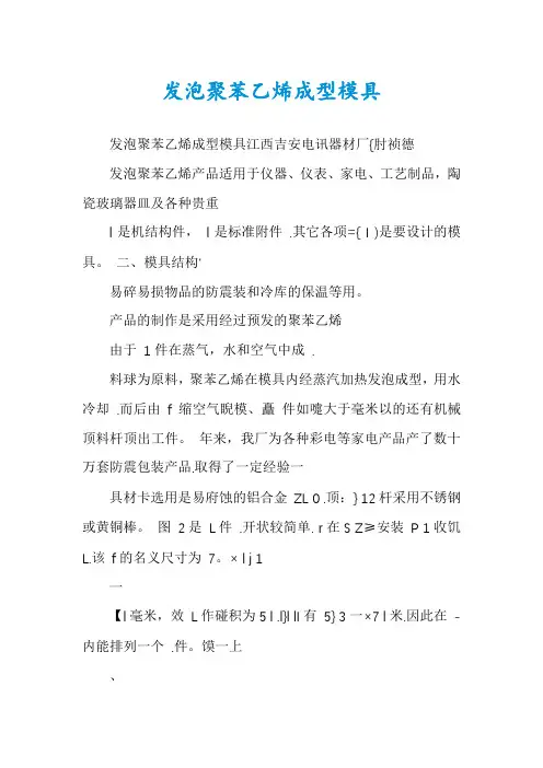 发泡聚苯乙烯成型模具