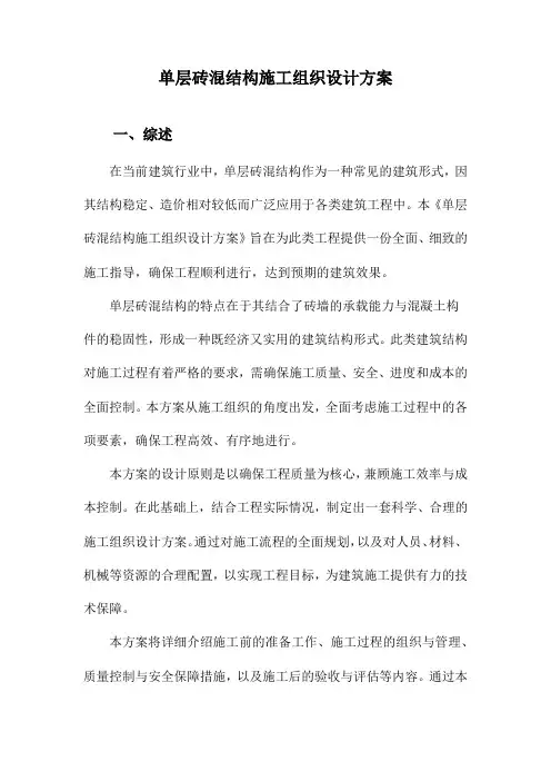 单层砖混结构施工组织设计方案