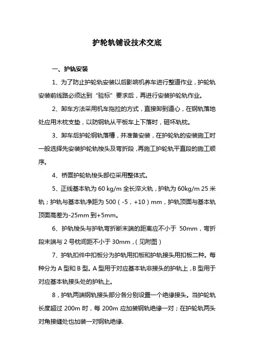 护轮轨铺设技术交底