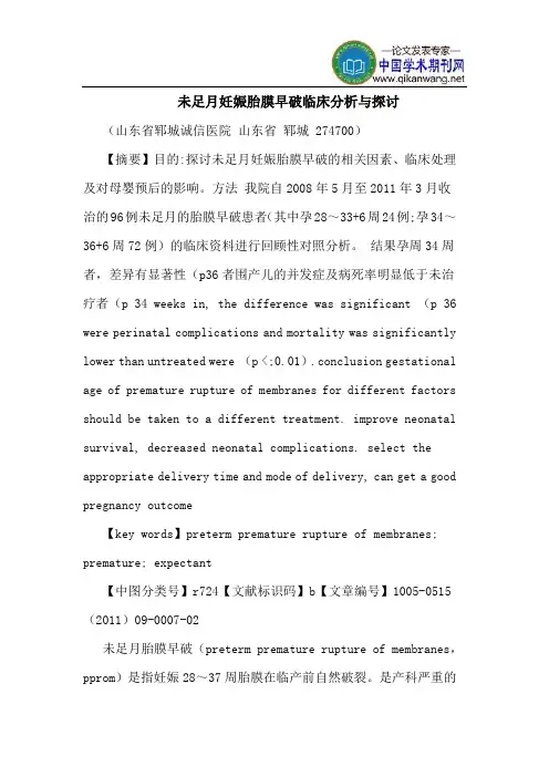 未足月妊娠胎膜早破临床分析与探讨