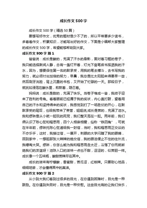 成长作文500字（精选50篇）