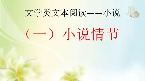 文学类文本阅读——小说一情节(线索)