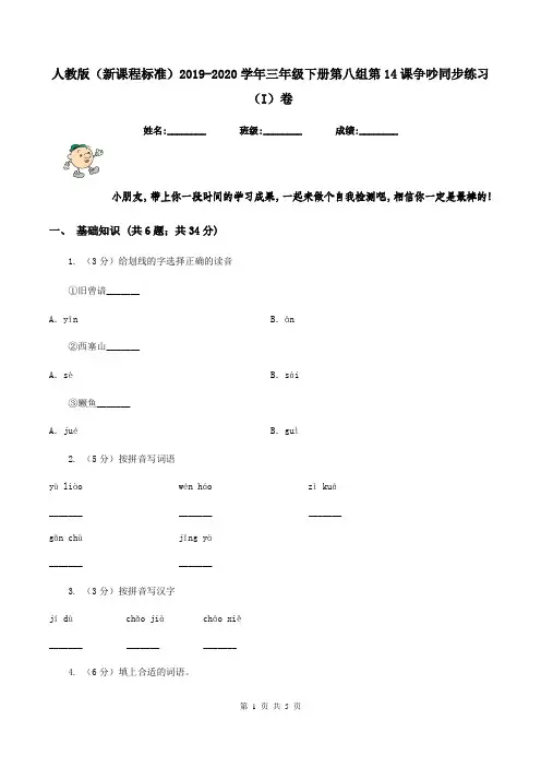 人教版(新课程标准)2019-2020学年三年级下册第八组第14课争吵同步练习(I)卷