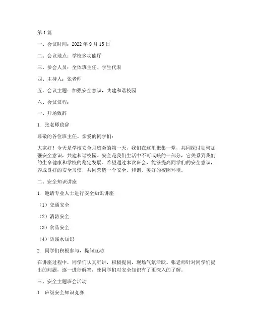学校安全月班会记录(3篇)