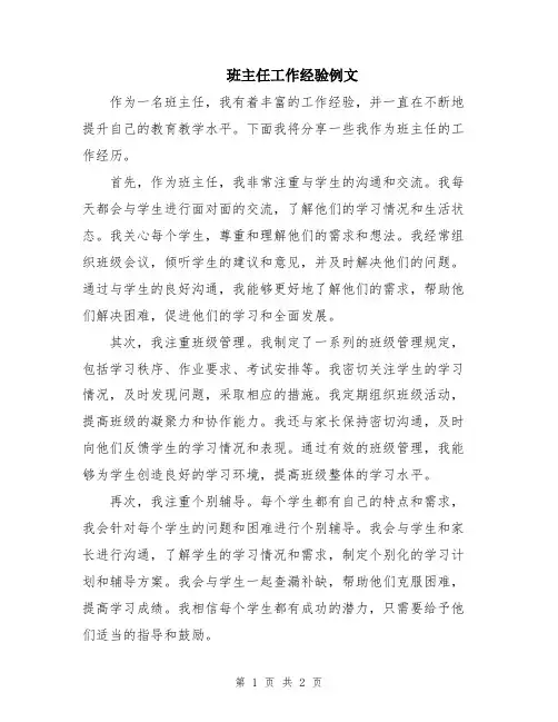 班主任工作经验例文