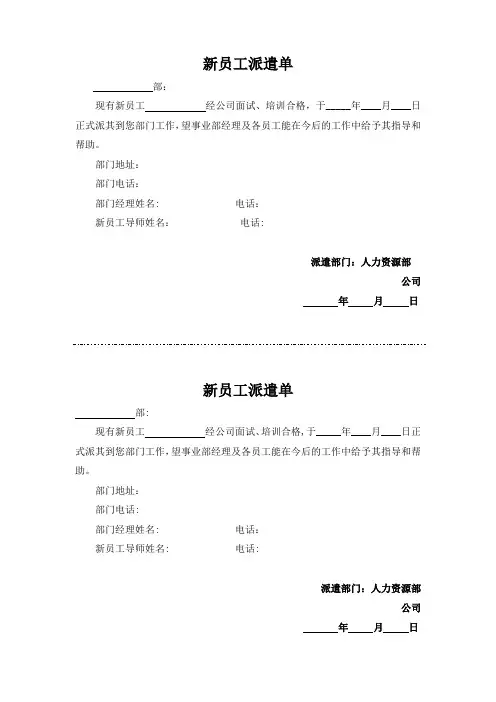 新员工派遣单【范本模板】