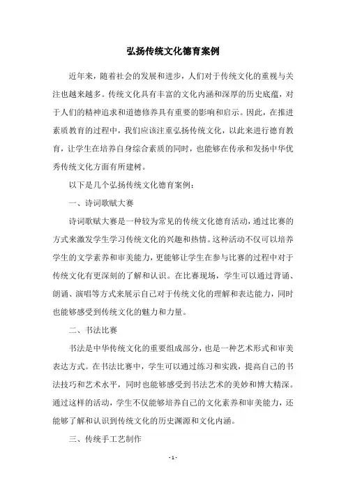 弘扬传统文化德育案例