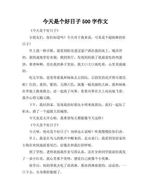今天是个好日子500字作文