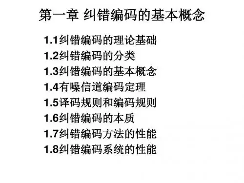第一章 纠错编码基本概念