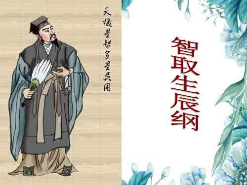 《智取生辰纲》课件 (共49张PPT)