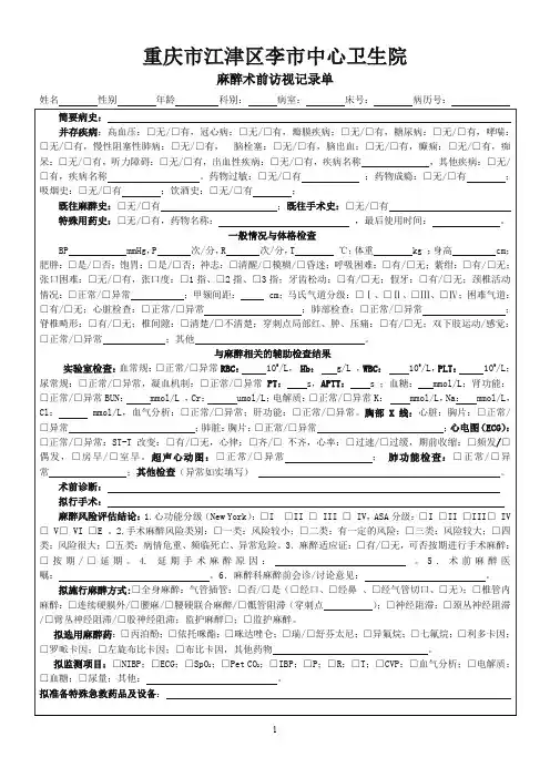 最新麻醉术前、术后访视记录单