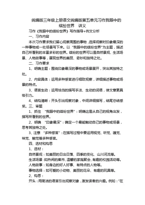统编版三年级上册语文统编版第五单元习作我眼中的缤纷世界讲义