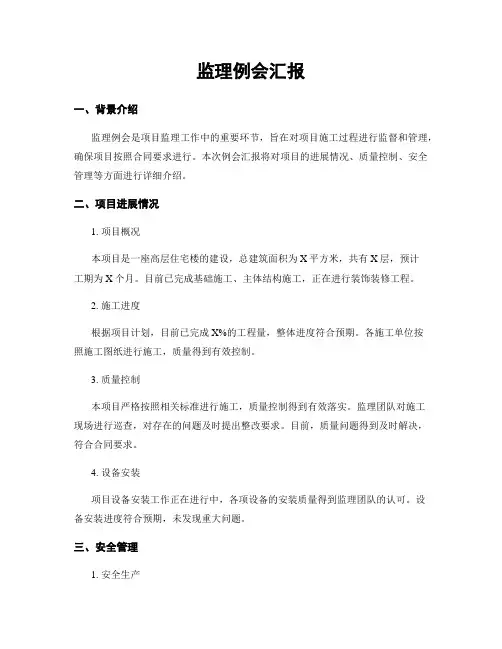 监理例会汇报