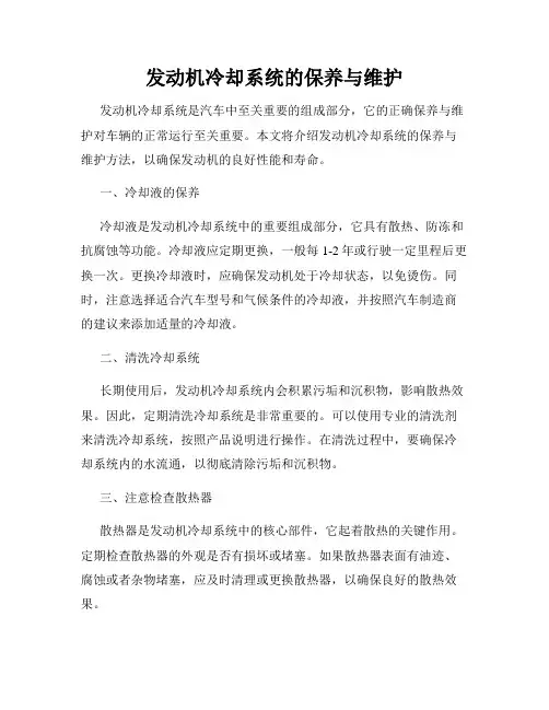 发动机冷却系统的保养与维护