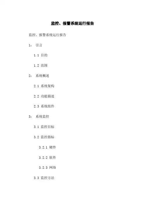 监控、报警系统运行报告