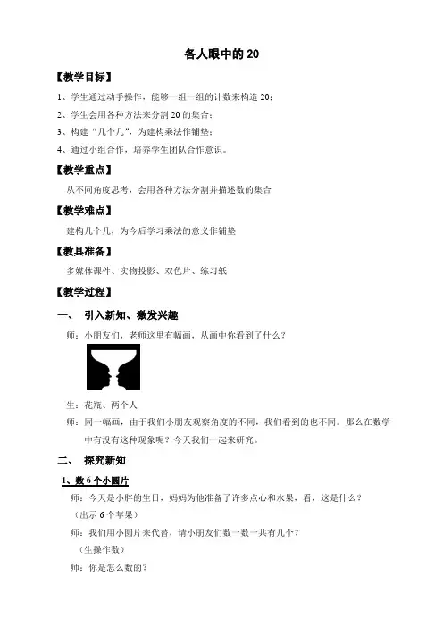 一年级下册数学教案-6.4   各人眼中的20  ▏沪教版  (3)