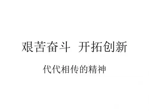 九年级政治艰苦奋斗,开拓创新