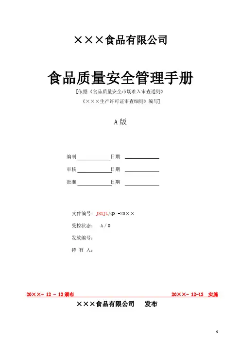 食品质量安全管理手册p1