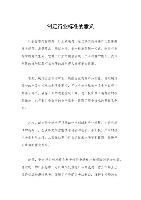 制定行业标准的意义