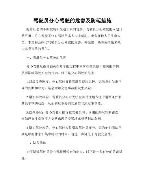 驾驶员分心驾驶的危害及防范措施