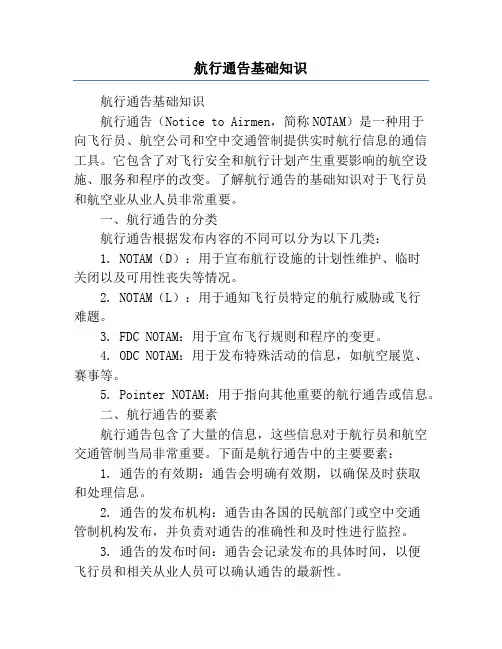 航行通告基础知识