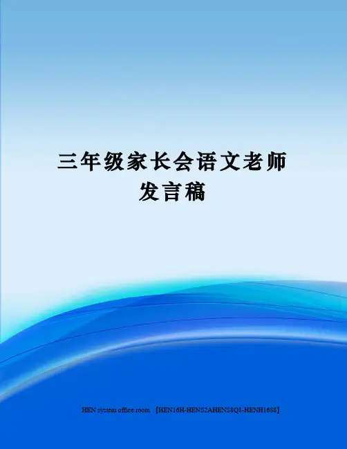 三年级家长会语文老师发言稿完整版