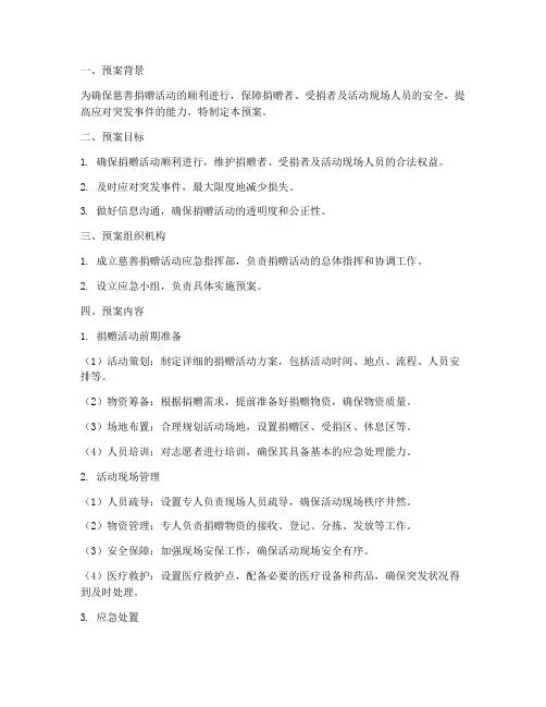 慈善捐赠活动应急预案