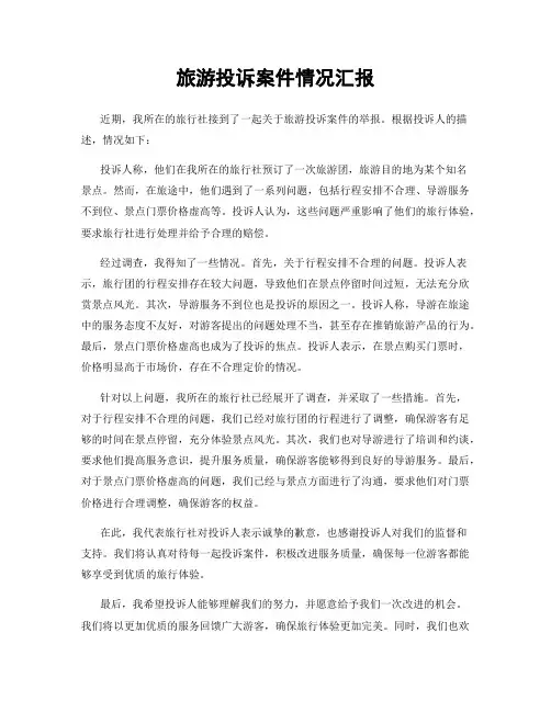 旅游投诉案件情况汇报