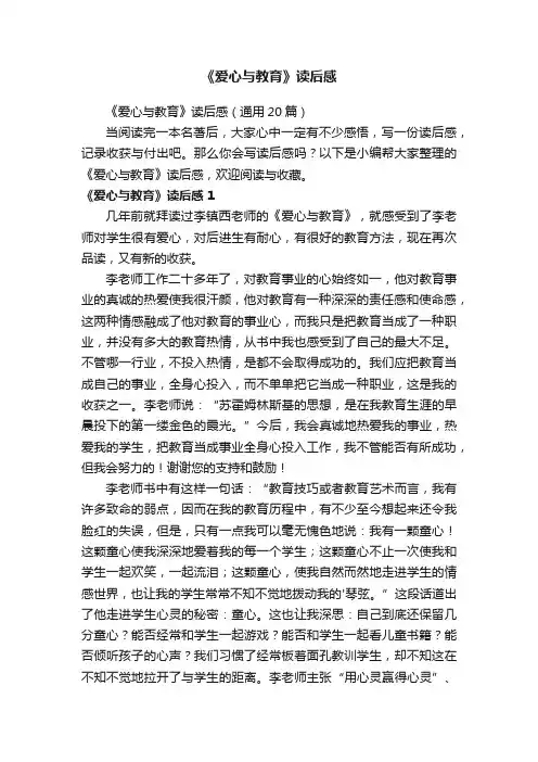 《爱心与教育》读后感