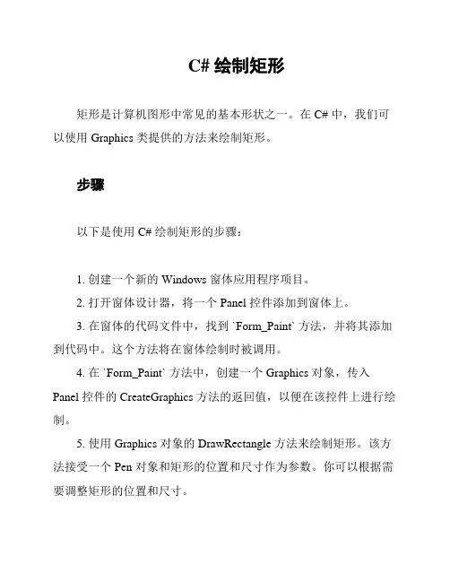 C# 绘制矩形
