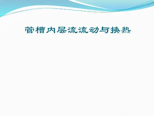 管内层流流动与换热