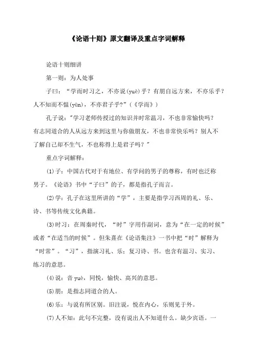 《论语十则》原文翻译及重点字词解释