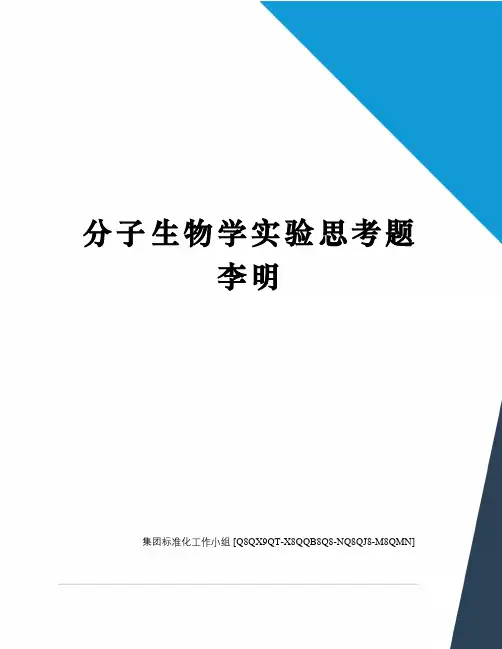 分子生物学实验思考题李明