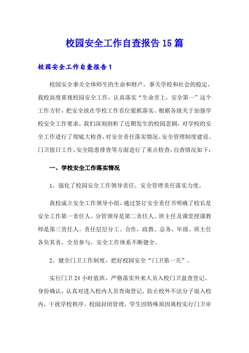 校园安全工作自查报告15篇