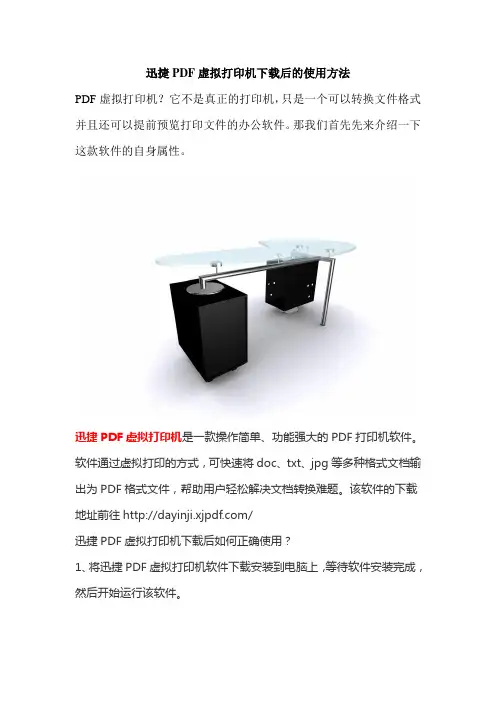 迅捷PDF虚拟打印机下载后的使用方法