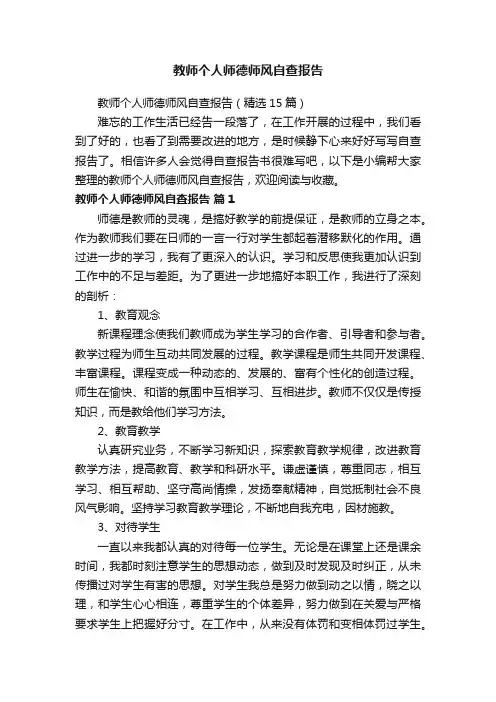 教师个人师德师风自查报告（精选15篇）