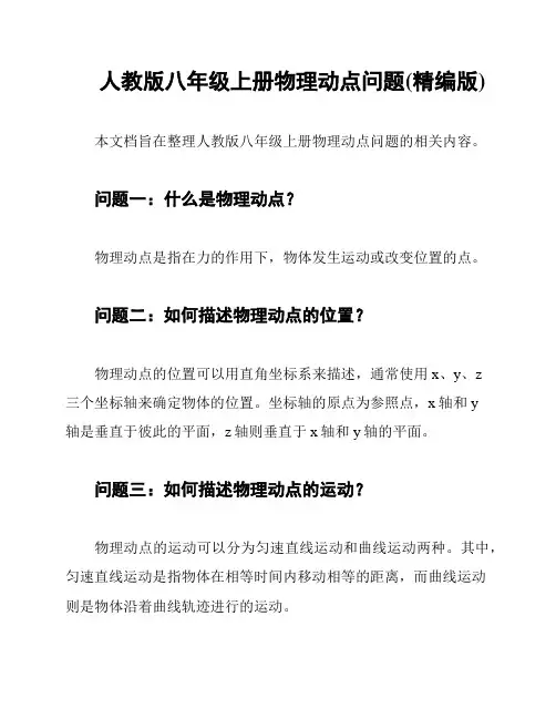 人教版八年级上册物理动点问题(精编版)