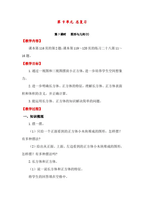 最新部编人教版六年级数学下册第9单元总复习《第3课时：图形与几何》精编教案