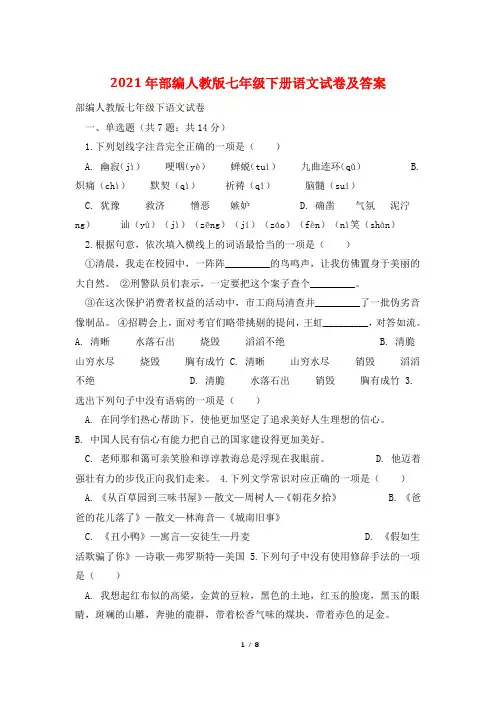 2021年部编人教版七年级下册语文试卷及答案