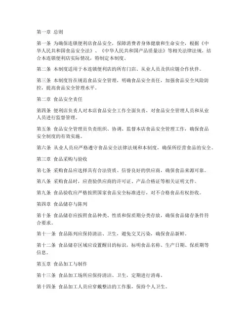 连锁便利店食品安全管理制度