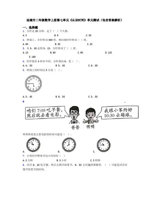 运城市二年级数学上册第七单元《认识时间》单元测试(包含答案解析)