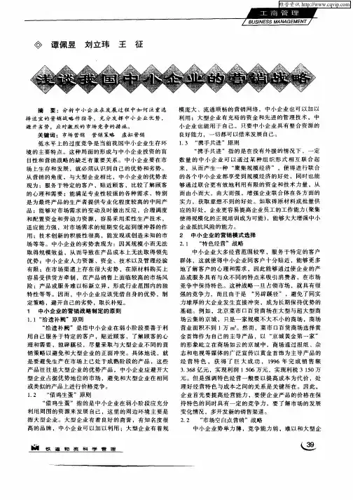 浅谈我国中小企业的营销战略