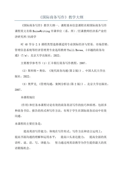 《国际商务写作》教学大纲